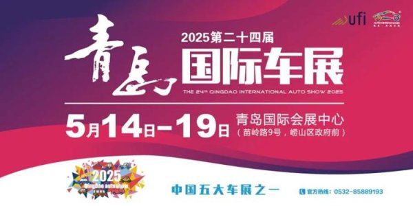 掘金配资 600张免费门票！2025第二十四届青岛国际车展官方赠票！