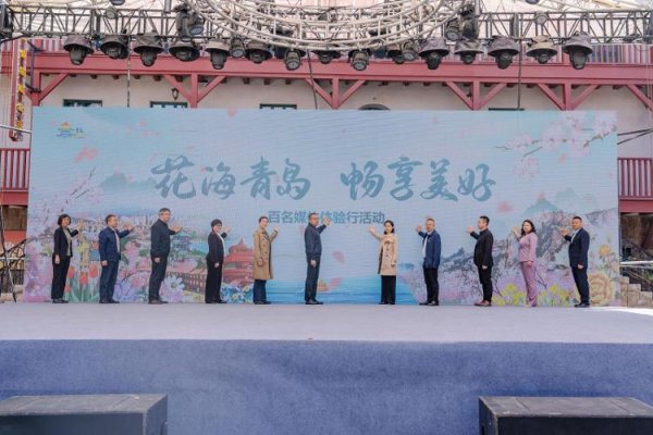 益丰配资 “花海青岛 畅享美好” 百名媒体体验行活动正式启动