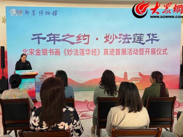 启远网  北宋金银书画《妙法莲华经》真迹“五一”首展开展仪式在即墨区博物馆启幕