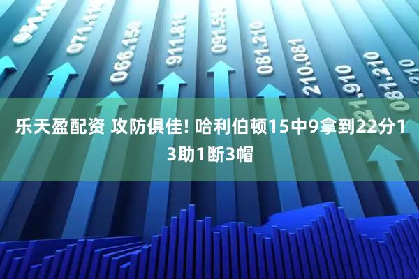 乐天盈配资 攻防俱佳! 哈利伯顿15中9拿到22分13助1断3帽