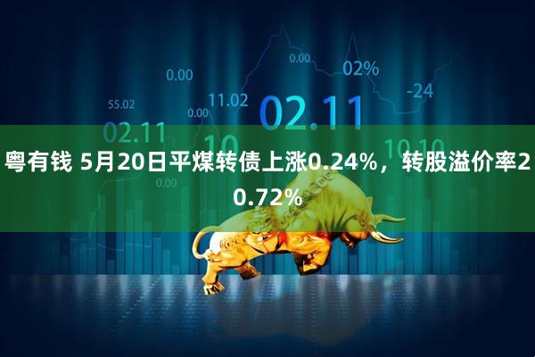 粤有钱 5月20日平煤转债上涨0.24%，转股溢价率20.72%