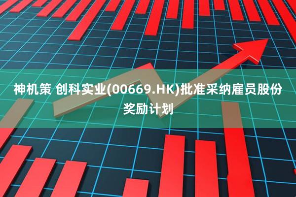 神机策 创科实业(00669.HK)批准采纳雇员股份奖励计划