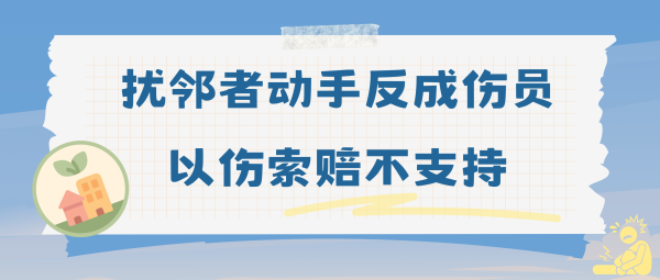 达道宝 扰邻者动手反成伤员, 以伤索赔不支持