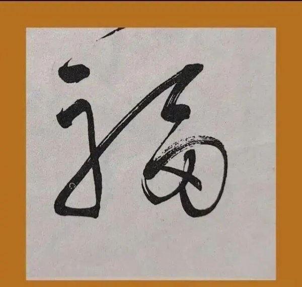 大彩配资 毛主席墨宝首次亮相，灵动活力尽显每幅作品。
